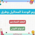 حل تقويم وحدة المحاليل وطرق الفصل للصف السادس الكويت